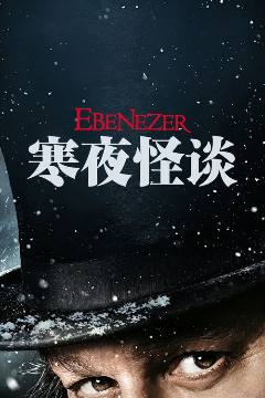 寒夜怪谈 海报