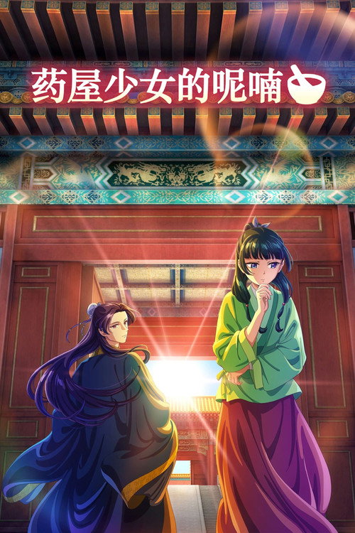 药屋少女的呢喃 海报