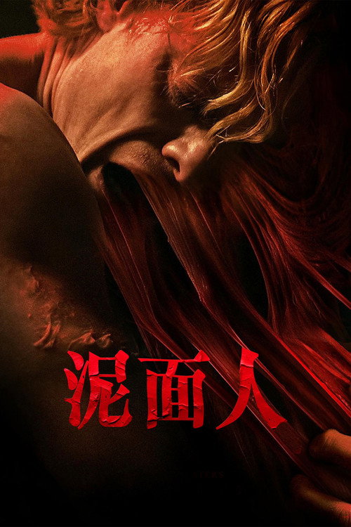 泥面人 海报