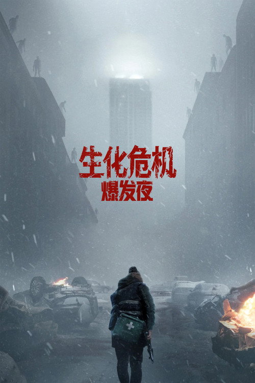 生化危机：爆发夜 海报