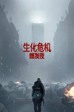 生化危机：爆发夜 海报