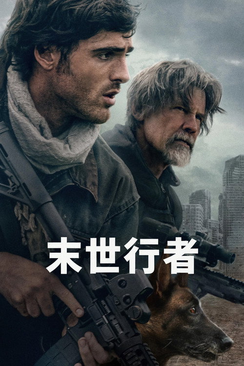 末世行者 海报