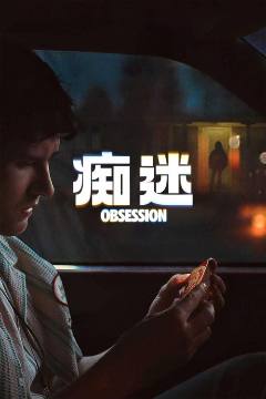 痴迷 海报