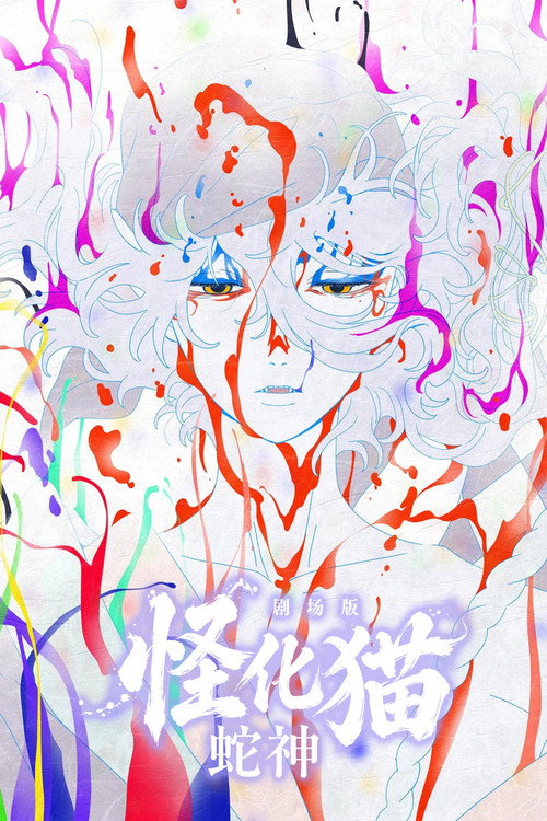 怪化猫:蛇神 海报