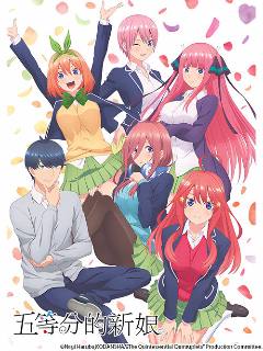 五等分的新娘∽ 海报