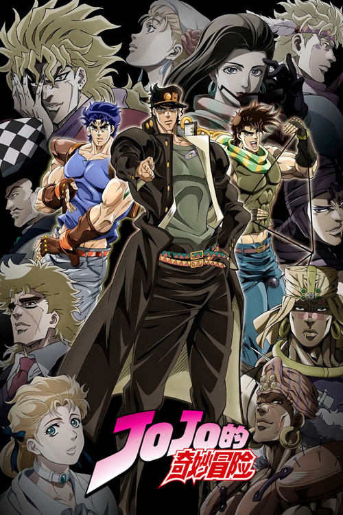 JOJO的奇妙冒险 海报