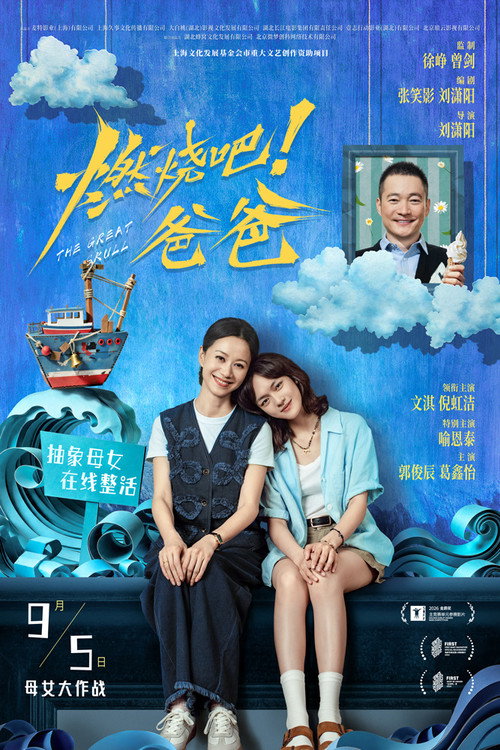 燃烧吧!爸爸 海报