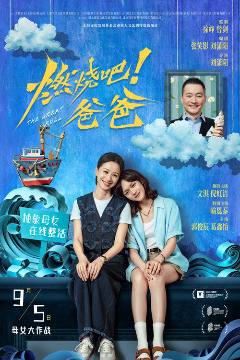 燃烧吧！爸爸 海报